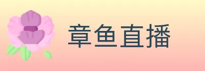 章鱼直播 logo